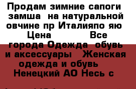 Продам зимние сапоги (замша, на натуральной овчине)пр.Италияпо.яю › Цена ­ 4 500 - Все города Одежда, обувь и аксессуары » Женская одежда и обувь   . Ненецкий АО,Несь с.